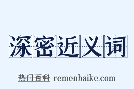 深密近义词是什么意思的图片